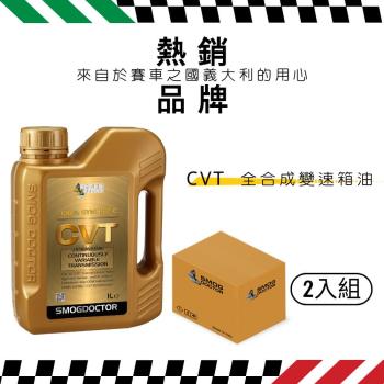 【SMOG DOCTOR 煙霧大師】CVT 100% 全合成變速箱油 (1000ML) (箱入2瓶)