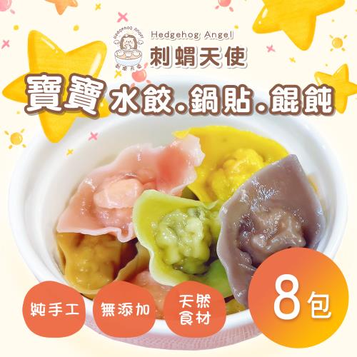 【刺蝟天使】寶寶水餃-鍋貼-餛飩 任選x8包