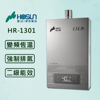 豪山 13L 【最新變頻】分段火排數位強制排氣熱水器HR-1301(豪山原廠技師安裝)【天然瓦斯】