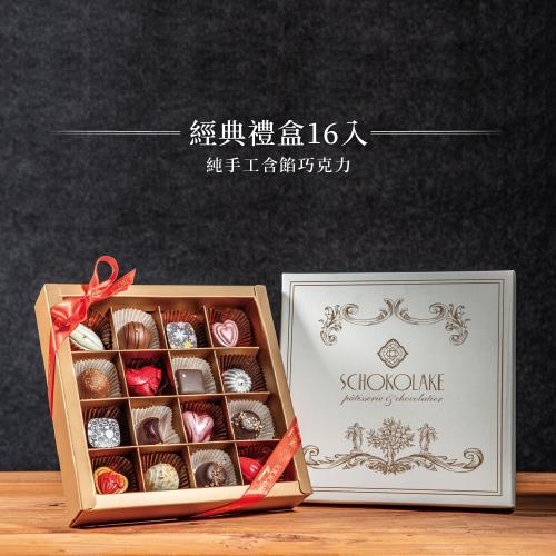 【巧克力雲莊】經典禮盒16入-純手工含餡巧克力