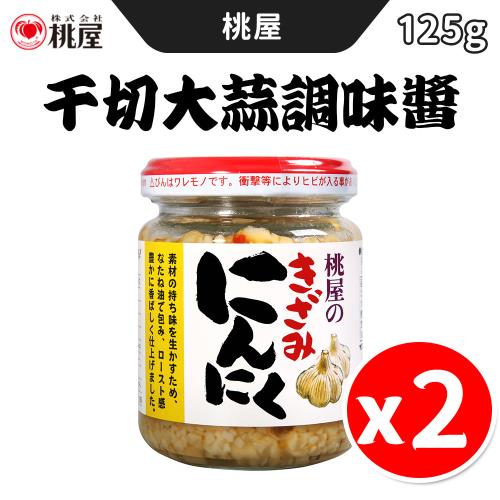 【桃屋】千切大蒜調味醬 (125g/瓶) 【2入組】