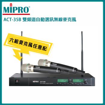 MIPRO ACT-35B 雙頻道自動選訊無線麥克風(ACT-52H/MU-90)六種組合任意選購