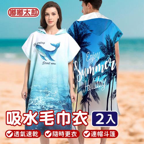 【嘟嘟太郎】買一送一連帽吸水毛巾衣-兒童 