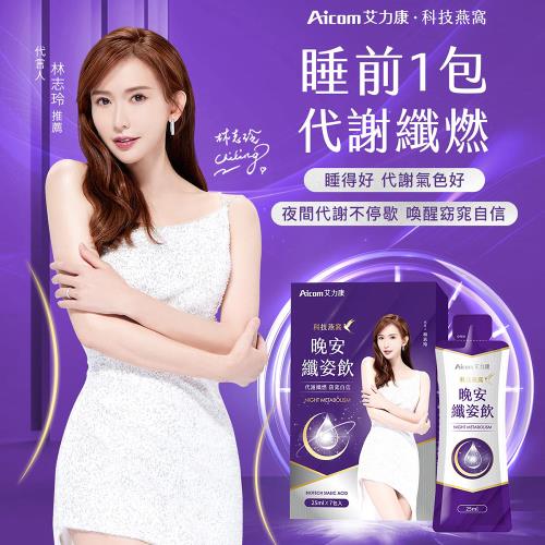 ｜Acore品好物｜林志玲代言｜Aicom艾力康｜科技燕窩晚安纖姿飲｜30ml/10包/盒｜十盒組