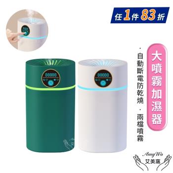 【Amywo艾美窩】800ml大噴霧加溼器IT-01100 usb大容量家用靜音臥室辦公室小夜燈 靜音加濕器