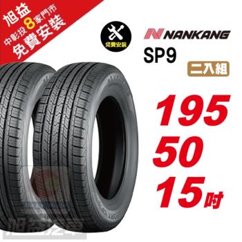 【NANKANG 南港輪胎】SP9 操控舒適輪胎195-50R-F15 2入組