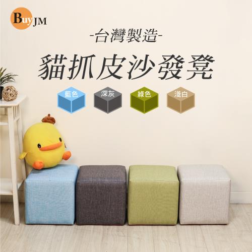 BuyJM 台灣製造貓抓皮耐磨粉彩沙發椅/沙發凳/腳凳