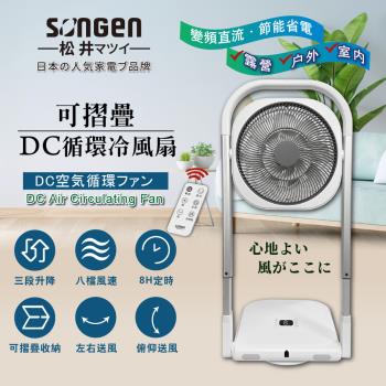 【日本SONGEN】松井可折疊DC循環冷風扇/循環扇/涼風扇/空調扇(SG-121AR)(型)