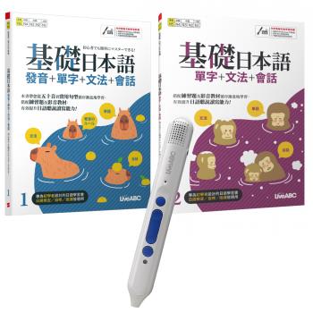 基礎日本語（全2書）+ LiveABC智慧點讀筆16G（Type-C充電版）