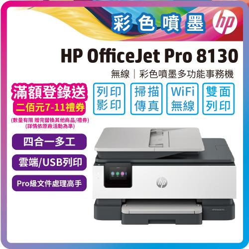 HP OfficeJet Pro 8130 A4 噴墨傳真事務機(自動雙面列印/影印+內含四色墨水匣) 取代8020