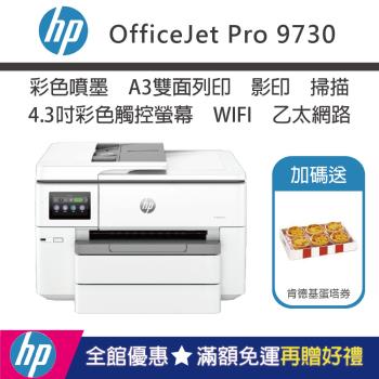 HP OfficeJet Pro 9730 寬幅 All-in-One 印表機(537P5B)