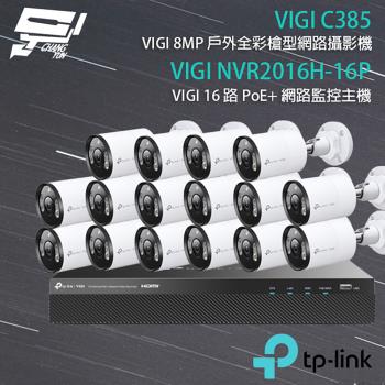 [昌運科技] TP-LINK組合 VIGI NVR2016H-16P 16路主機+VIGI C385 8MP全彩紅外線槍型網路攝影機*16