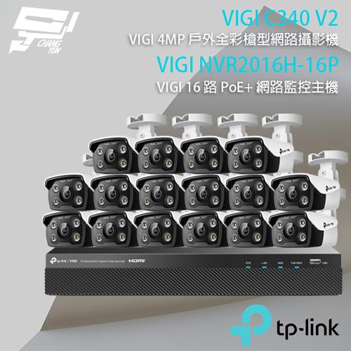 [昌運科技] TP-LINK組合 VIGI NVR2016H-16P 16路主機+VIGI C340 V2 4MP戶外全彩槍型網路攝影機*16