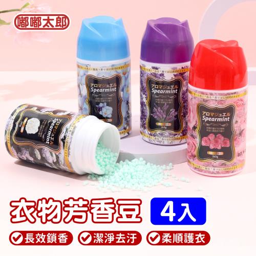 【嘟嘟太郎】衣物芳香豆-260g 4入組 衣物芳香豆/洗衣香香豆/衣物芳香粒/芳香豆