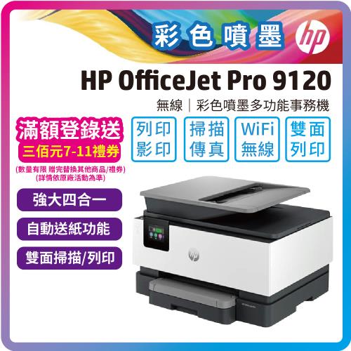 HP OfficeJet Pro 9120 A4無線傳真事務機(雙面列印+雙面掃描+內含四色墨水匣) 取代 9010