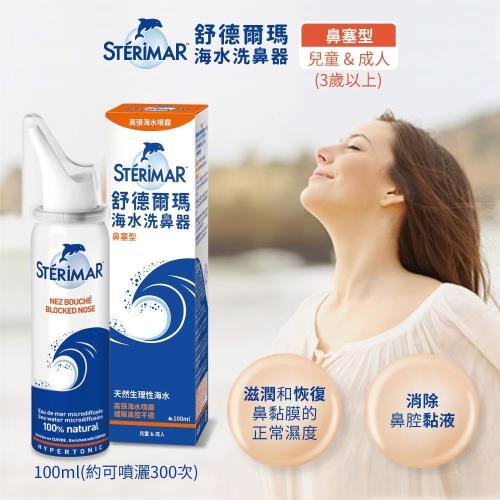 【STERIMAR】舒德爾瑪海水洗鼻器成人兒童-鼻塞型(兒童鼻塞型 成人鼻塞型 洗鼻噴霧/SDEM003)