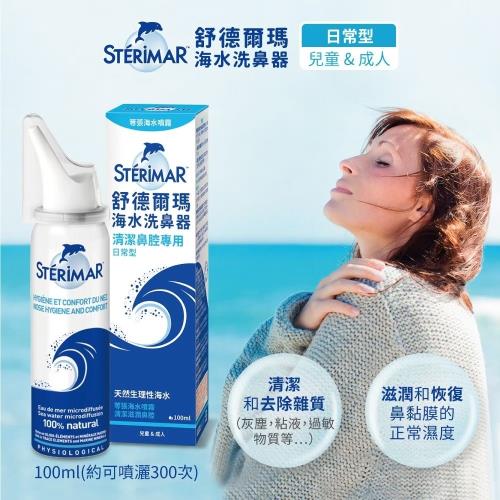 【STERIMAR】舒德爾瑪海水洗鼻器成人嬰兒-日常型(嬰幼兒日常型 成人型洗鼻器 洗鼻噴霧/SDEM)