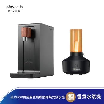 JUNIOR 喬尼亞全能瞬熱即熱式飲水機QZ1101 送 Maxcelia MX-0005AD 香氛水氧機