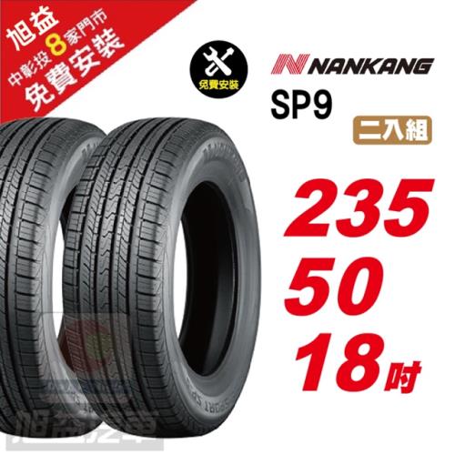 【NANKANG 南港輪胎】 SP9 操控舒適輪胎235 50 18 2入組