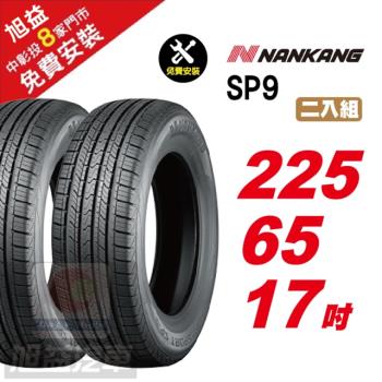 【NANKANG 南港輪胎】SP9 操控舒適輪胎225-65R-F17 2入組