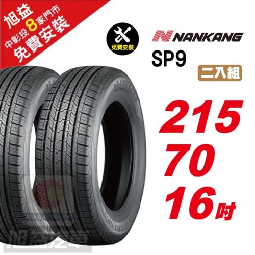 【NANKANG 南港輪胎】SP9 操控舒適輪胎215 70 16 2入組