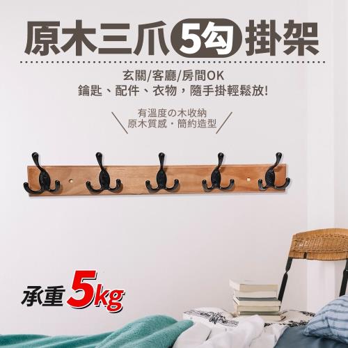 原木三爪5勾掛架/門後勾/掛勾-1入(承重5kg)