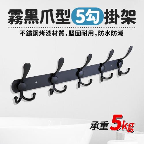 hold掛霧黑爪型5勾掛架/掛勾/衣帽掛架-1入(承重5KG)