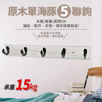 海豚原木5連鉤衣帽架/毛巾架/置物架-1入(承重15KG)