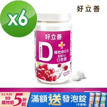 德國 好立善 維他命D3 800IU口含錠6入組 (120錠/入)