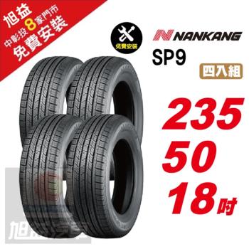 【NANKANG 南港輪胎】 SP9 操控舒適輪胎235 50 18 4入組