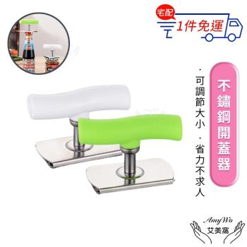 【Amywo艾美窩】擰蓋器 開罐器 開瓶器 開蓋器IH-02304 玻璃罐頭開蓋器 旋蓋器 防滑開瓶蓋 開瓶簡易開罐器