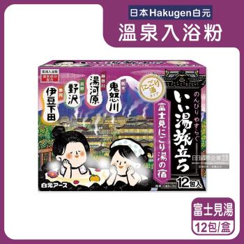 日本Hakugen白元-名湯之旅潤澤香氛濁湯型溫泉入浴劑25gx12包/紫盒-富士見湯(含4種香味,名勝風呂放鬆沐浴泡湯粉)