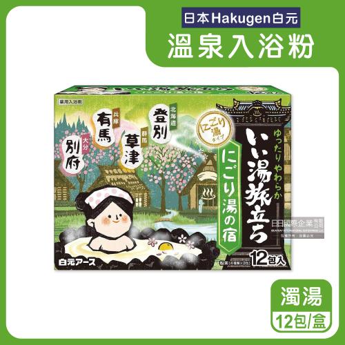 日本Hakugen白元-名湯之旅潤澤香氛濁湯型溫泉入浴劑25gx12包/綠盒-濁湯(含4種香味,名勝風呂放鬆沐浴泡湯粉)