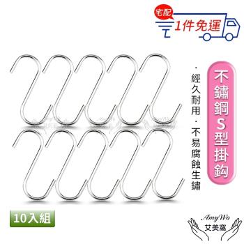 【Amywo艾美窩】S型掛鈎 不鏽鋼S型掛勾(10入組) S勾IH-02302 金屬掛勾 不銹鋼掛勾 衣帽掛鉤 廚房掛勾 鐵鉤 掛鉤 掛勾