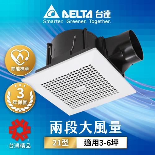 【台達電子】3-6坪 兩段式風量控制 超靜音 節能換氣扇 DC直流 三年保固(VFB21AXT3)