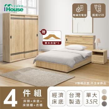 【IHouse】品田 房間4件組(床頭箱+床底+床頭櫃+衣櫃) 單大3.5尺