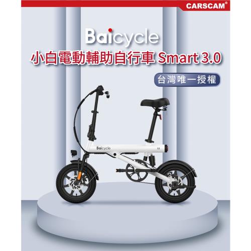 【小米】Baicycle S3 電動腳踏車 smart3.0(折疊車 腳踏車 小白電動助力自行車)