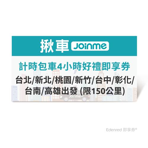 【揪車JoinMe】 計時包車4小時好禮即享券(台北/新北/桃園/新竹/台中/彰化/台南/高雄出發 (限150公里)