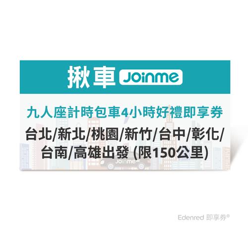 【揪車JoinMe】 九人座計時包車4小時好禮即享券(台北/新北/桃園/新竹/台中/彰化/台南/高雄出發 (限150公里)