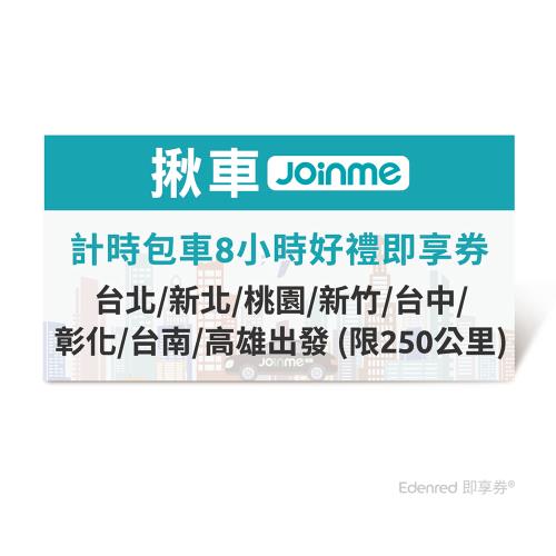 【揪車JoinMe】 計時包車8小時好禮即享券(台北/新北/桃園/新竹/台中/彰化/台南/高雄出發 (限250公里)
