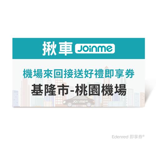 【揪車JoinMe】 機場來回接送好禮即享券(基隆市-桃園機場)