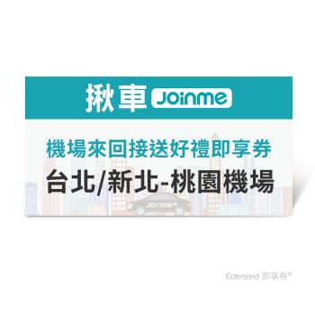 【揪車JoinMe】 機場來回接送好禮即享券(臺北/新北-桃園機場)