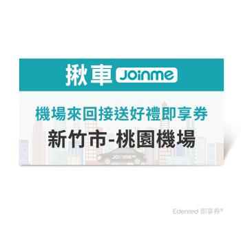 【揪車JoinMe】 機場來回接送好禮即享券(新竹市-桃園機場)