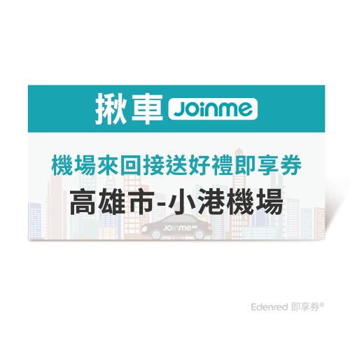 【揪車JoinMe】 機場來回接送好禮即享券(高雄市-小港機場)