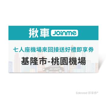 【揪車JoinMe】 七人座機場來回接送好禮即享券(基隆市-桃園機場)