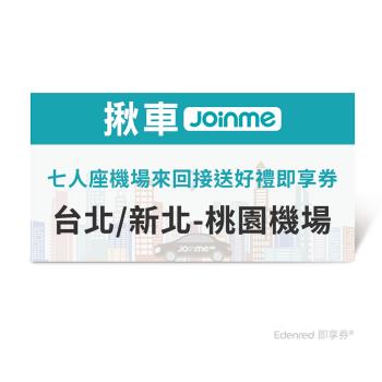 【揪車JoinMe】 七人座機場來回接送好禮即享券(臺北/新北-桃園機場)