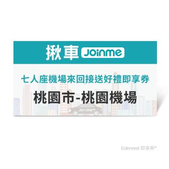 【揪車JoinMe】 七人座機場來回接送好禮即享券(桃園市-桃園機場)