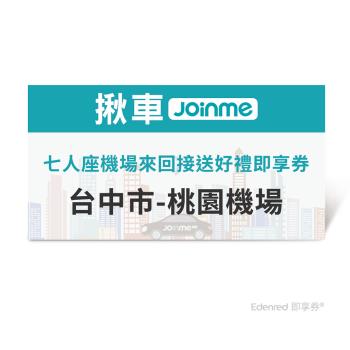 【揪車JoinMe】 七人座機場來回接送好禮即享券(臺中市-桃園機場)