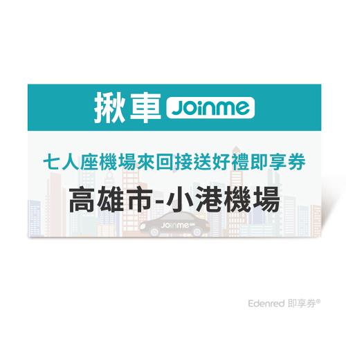 【揪車JoinMe】 七人座機場來回接送好禮即享券(高雄市-小港機場)