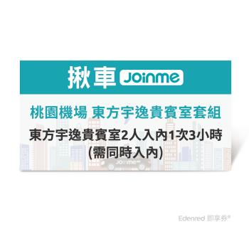 【揪車JoinMe】 桃園機場 東方宇逸貴賓室套組